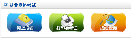2016贵州会计从业资格考试准考证打印入口