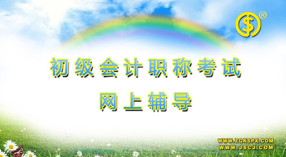 初级会计证书网络辅导火热招生中
